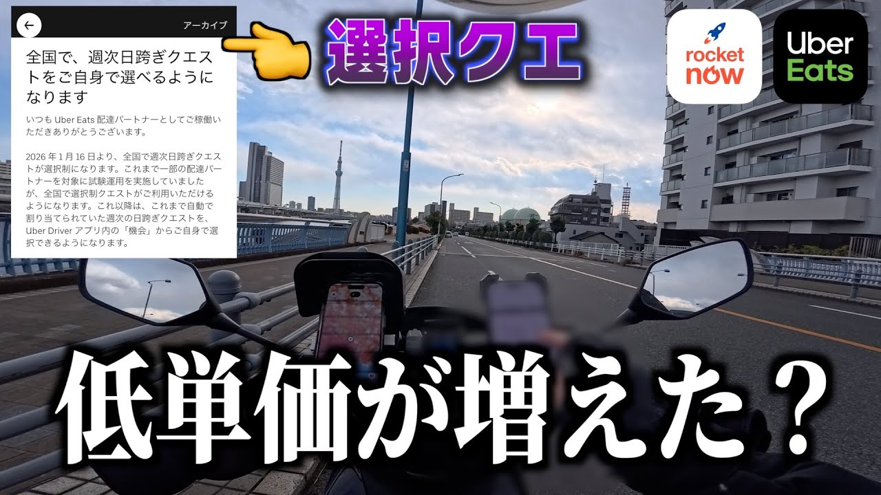 フーデリ１月終盤、単価はどう？選択制クエ導入されたが、すでに微妙との声も...《ウーバー・ロケットナウ配達員》
