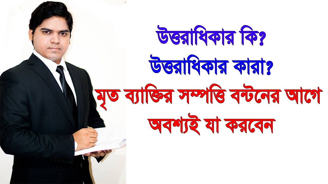 উত্তরাধিকার কি উত্তরাধিকার আইনে সম্পত্তি বন্টন ও সম্পত্তির অংশিদারগন
