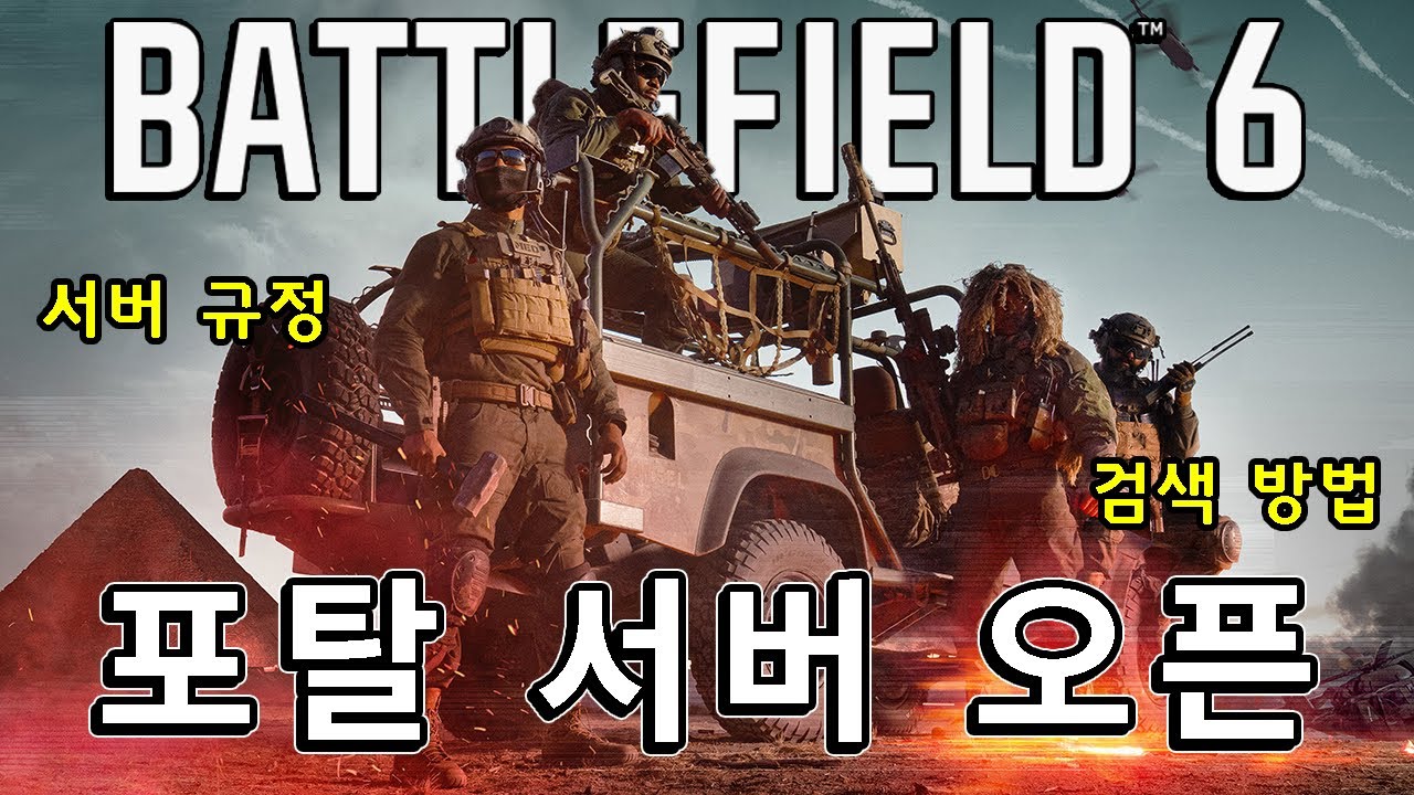 배틀필드 할게 없다?? 그런 분들을 위한 SPS 서버 소개  [ 배틀필드 6 ]