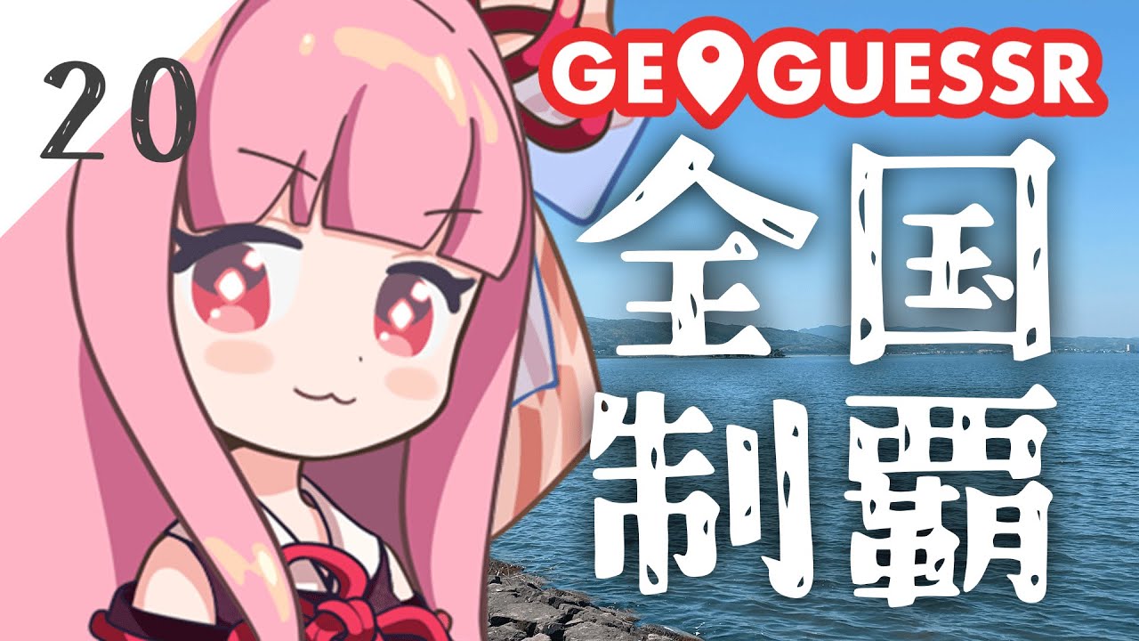 【GeoGuessr】全国制覇したい場所当て #20 汽水湖と現存天守のまち【琴葉姉妹】