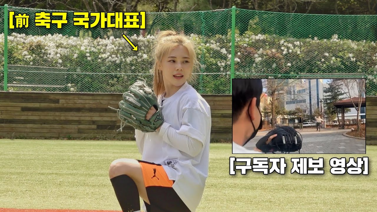 여자 국대 축구선수의 야구 실력ㄷㄷ 놀랍네요 (야구여왕 주수진)