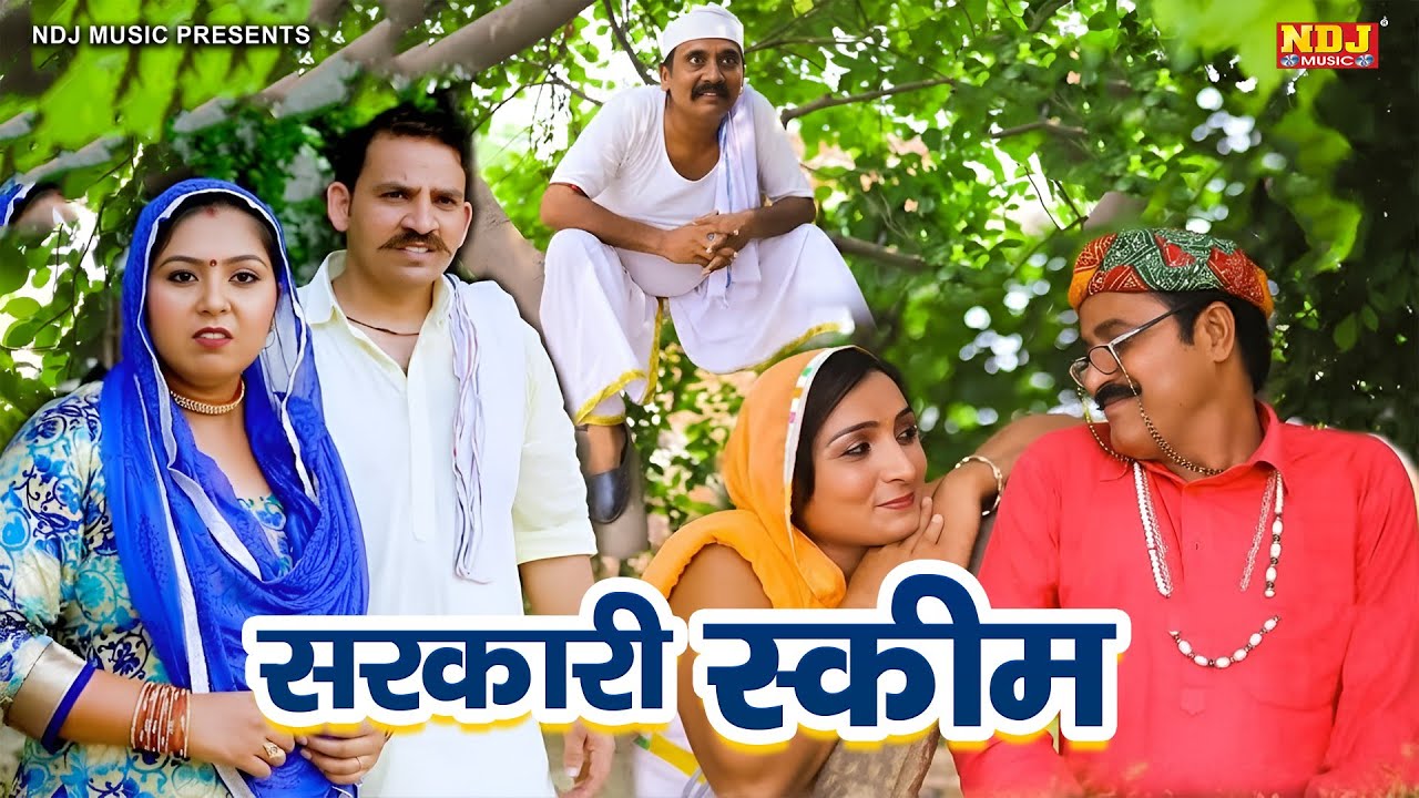 सरकारी स्कीम - हरियाणवी पारिवारिक नाटक - Madhu Malik - Haryanvi Film 2026 - NDJ Films