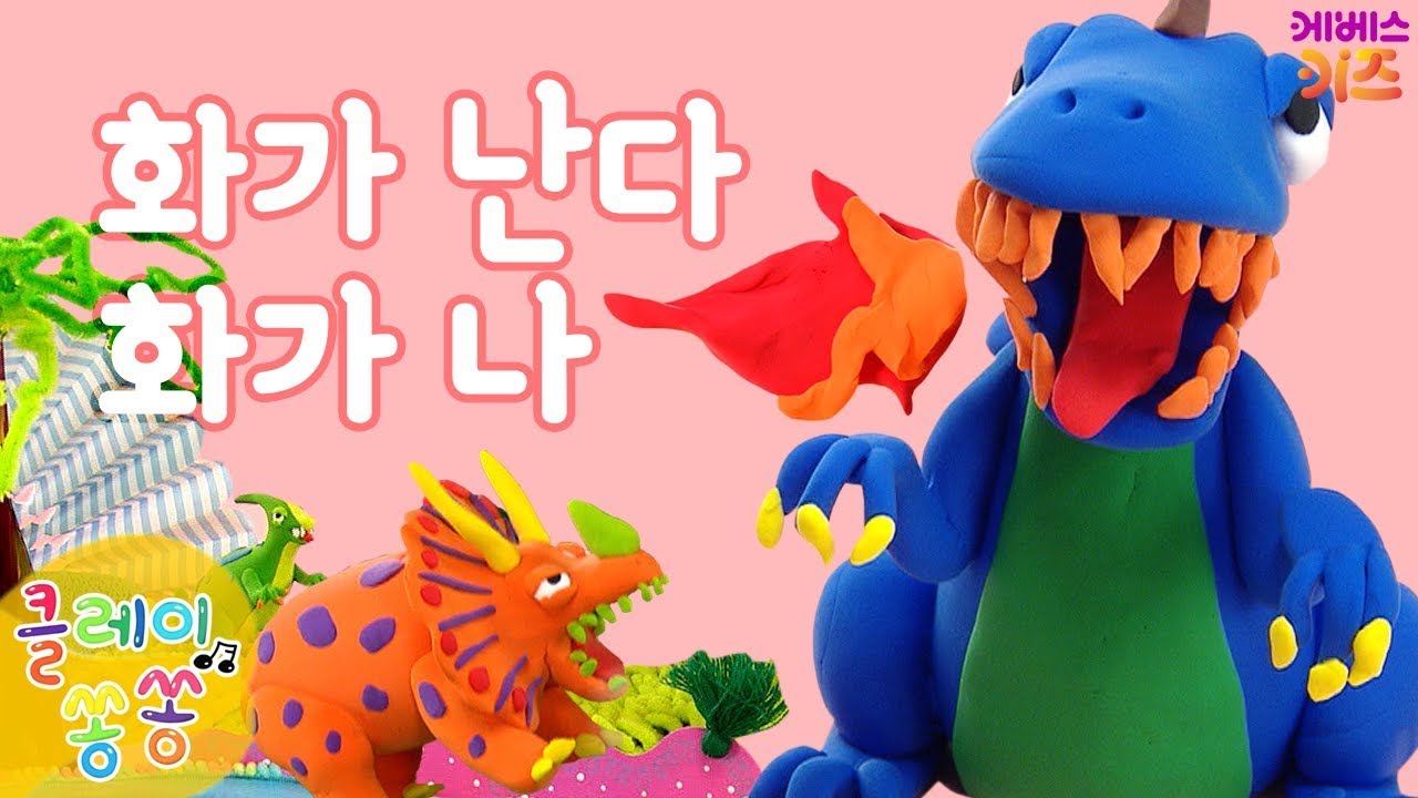 [KBS TV유치원] 클레이쏭쏭｜재밌는 만들기｜6화. 화가 난다 화가 나
