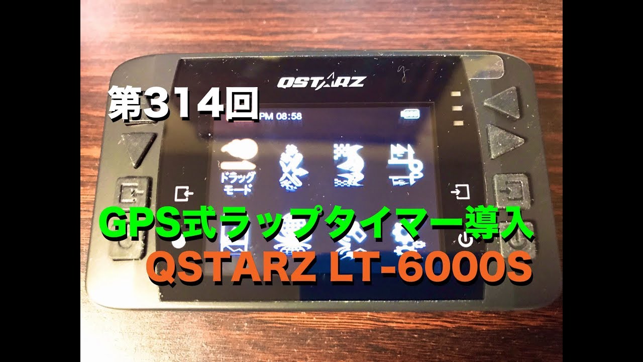 サーキット走行 GPS式ラップタイマー導入 QSTARZ LT-6000S / motovlog 