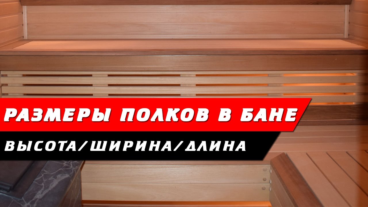 06 - Размеры полков в парной. Высота/ширина и расположение в бане