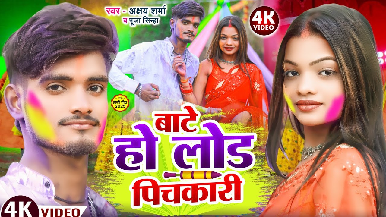 #Video | बाटे हो लोड पिचकारी | #Akshay Sharma, Puja Sinha | Bate Ho Load Pichkari | New Holi Song