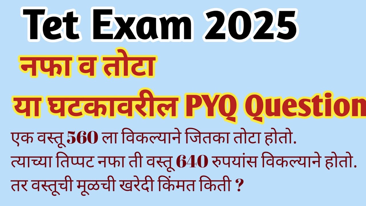 TET Exam | Profit Loss PYQ | नफा तोटा प्रश्न सोडवण्याची सोपी ट्रिक | TET Maths 2025  Ak. Education l
