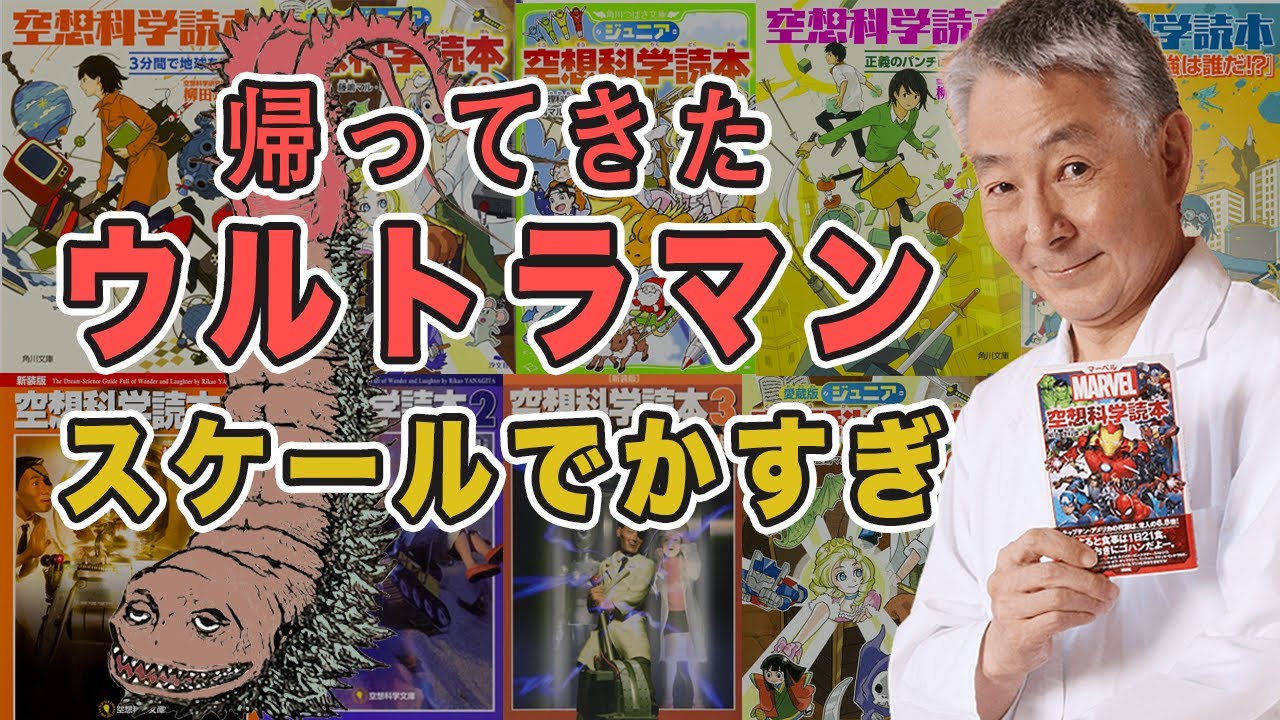 【空想科学】『帰ってきたウルトラマン』スケールでかすぎ