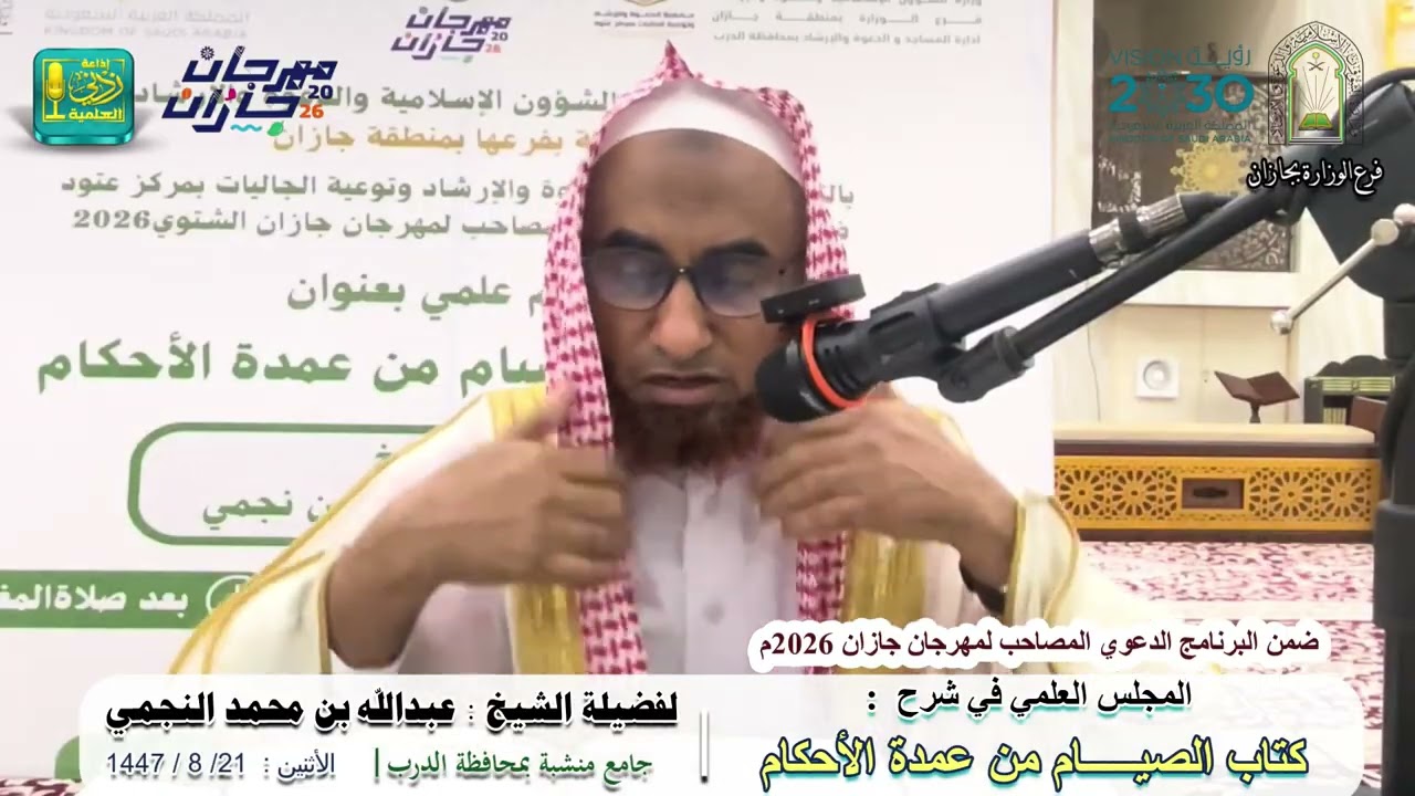 شرح كتاب الصيام من عمدة الأحكام ( مجلس علمي ) | لفضيلة الشيخ عبدالله بن محمد النجمي
