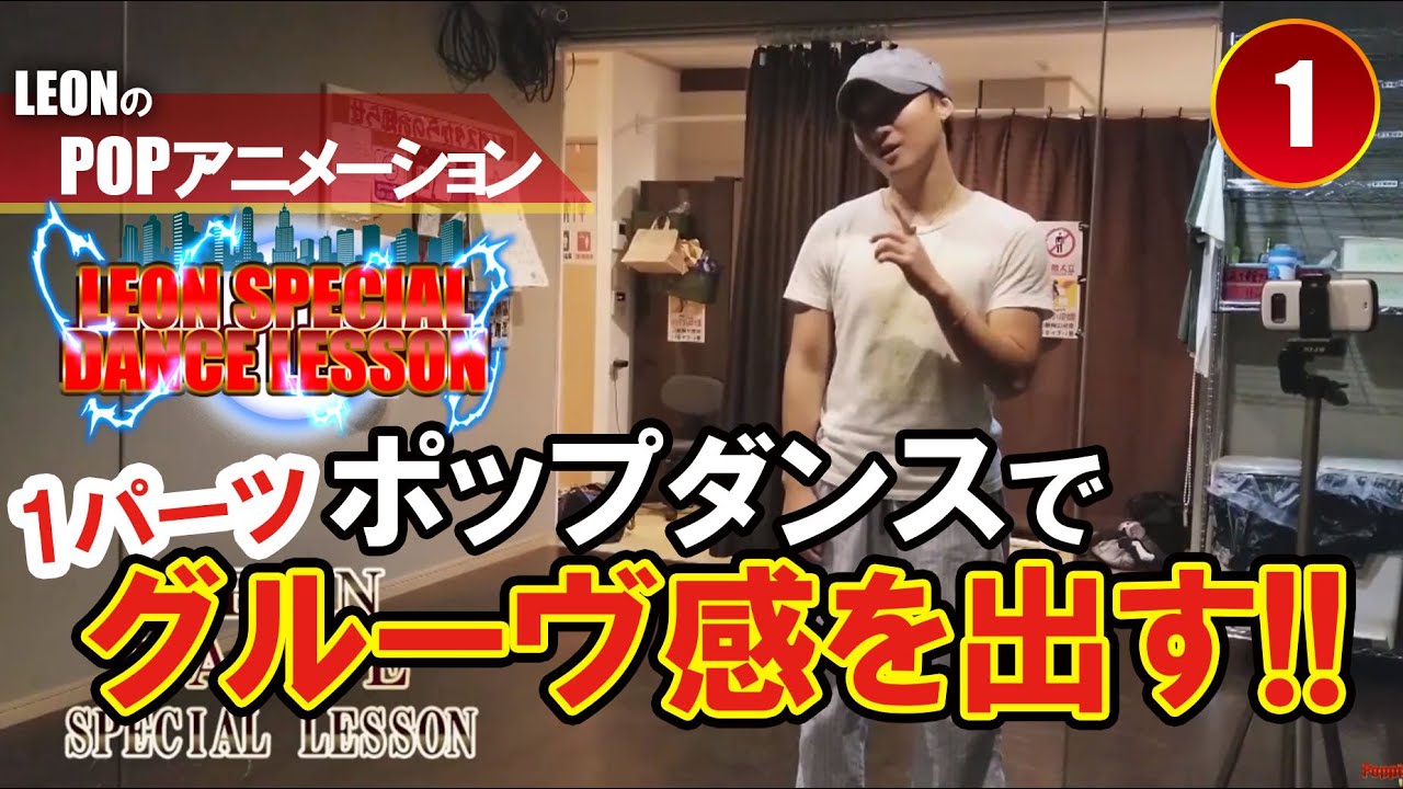 【POPPING1】（不定期）秘密のLEONダンスレッスン【グル―ヴを出したい人へ(あくまで1パーツ)】