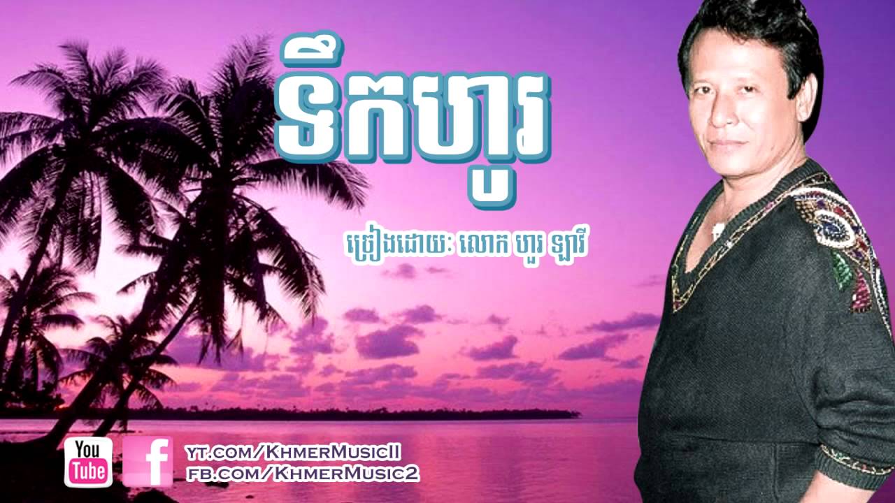 Hour Lavy - Teok Ho - Khmer old song