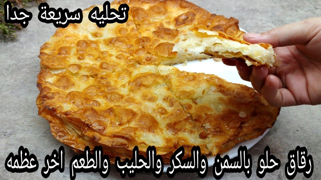 الرقاق الحلو بطريقتى مستحيل تنسي حلاوتة دايب ف السمن والسكر والطعم رهيب