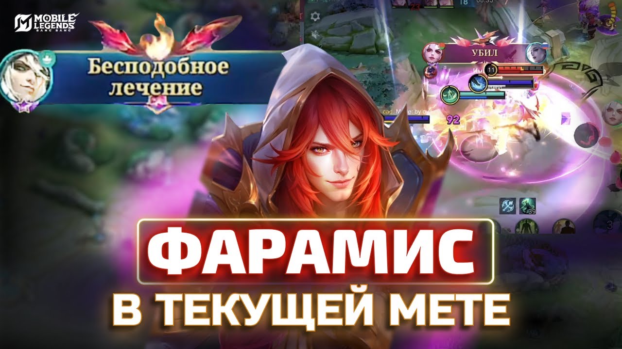 САМЫЙ КОМФОРТНЫЙ МАГ СЕЗОНА ФАРАМИС mobile legends