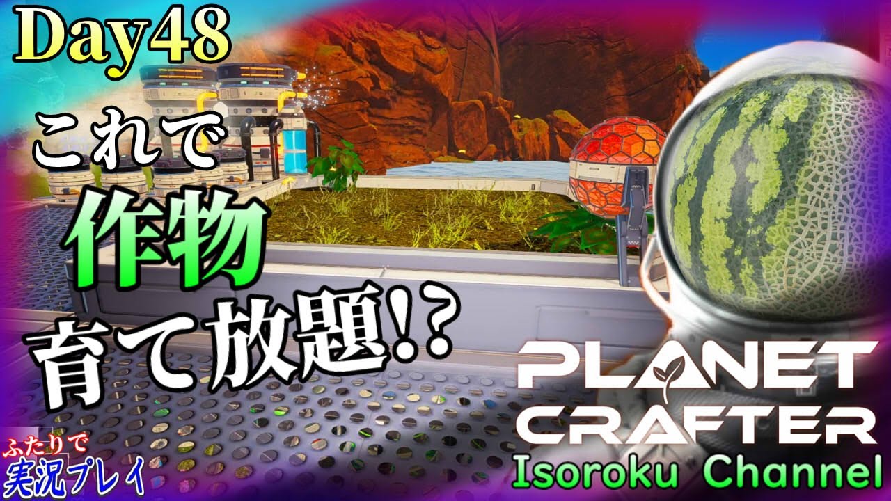 ＃48【The Planet Crafter】貿易でクッキングステーションとカカオの種をゲット！屋外農場を作って育ててみよう！【二人実況】
