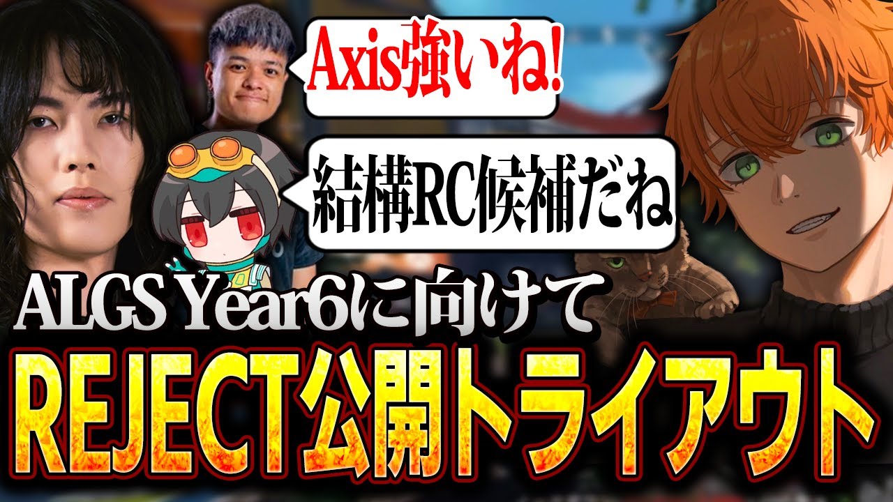 ALGS Year6に向けてREJECTの公開トライアウトに参加するAxis【Axis/Euriece/4rufa/Wabu/APEX】