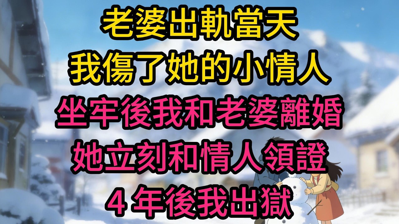老婆出軌當天，我傷了她的小情人，坐牢後我和老婆離婚，她立刻和情人領證，4 年後我出獄，前妻雇 35 個保鏢防我，可她想錯了