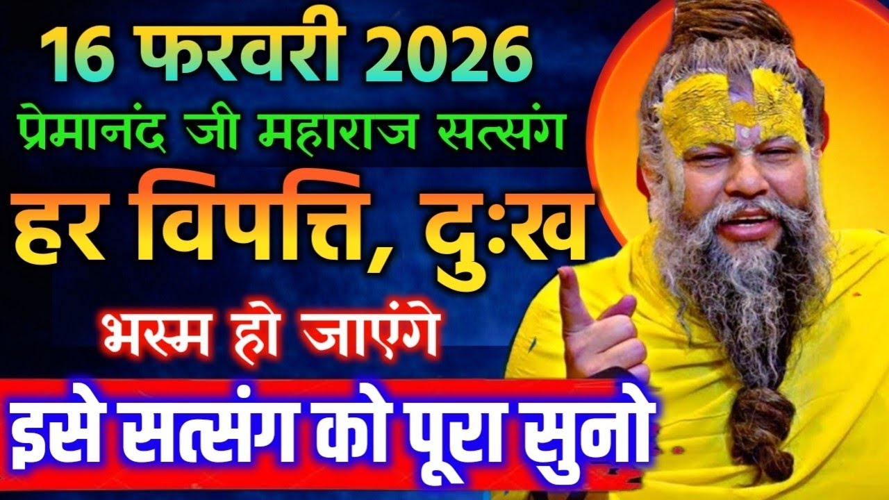 16 फरवरी 2026 सत्संग।। प्रेमानंद जी महाराज।। हर विपत्ति, दुःख भस्म हो जाएंगे इस सत्संग को पूरा सुनो