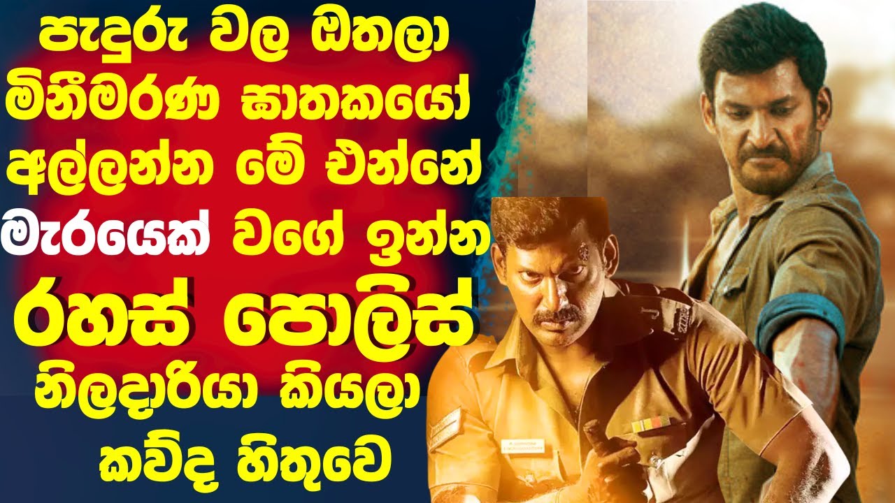 පැදුරු වල ඔතල මිනීමරන ඝාතකයෝ🛑අල්ලන්න මේ එන්නේ මැරයෙක් වගේ ඉන්න රහස් පොලිස් නිලදාරිය කියල කව්ද හිතුවේ