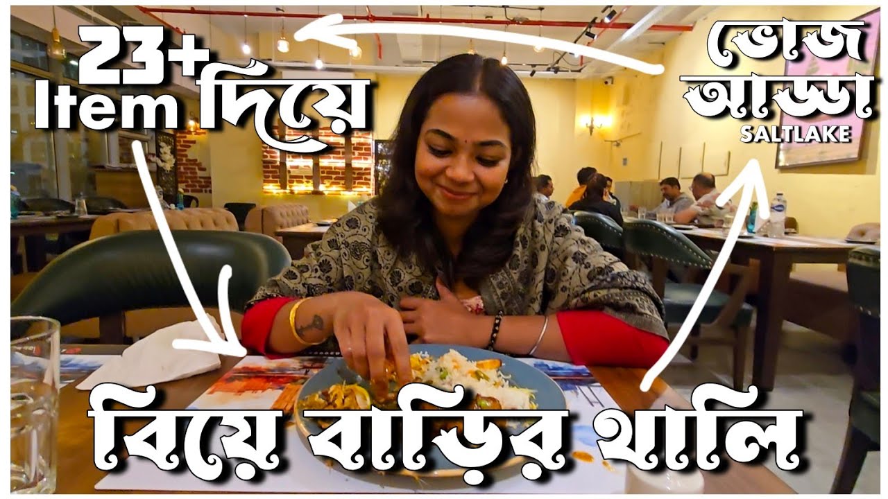 UNLIMITED বিয়ে বাড়ির থালি 