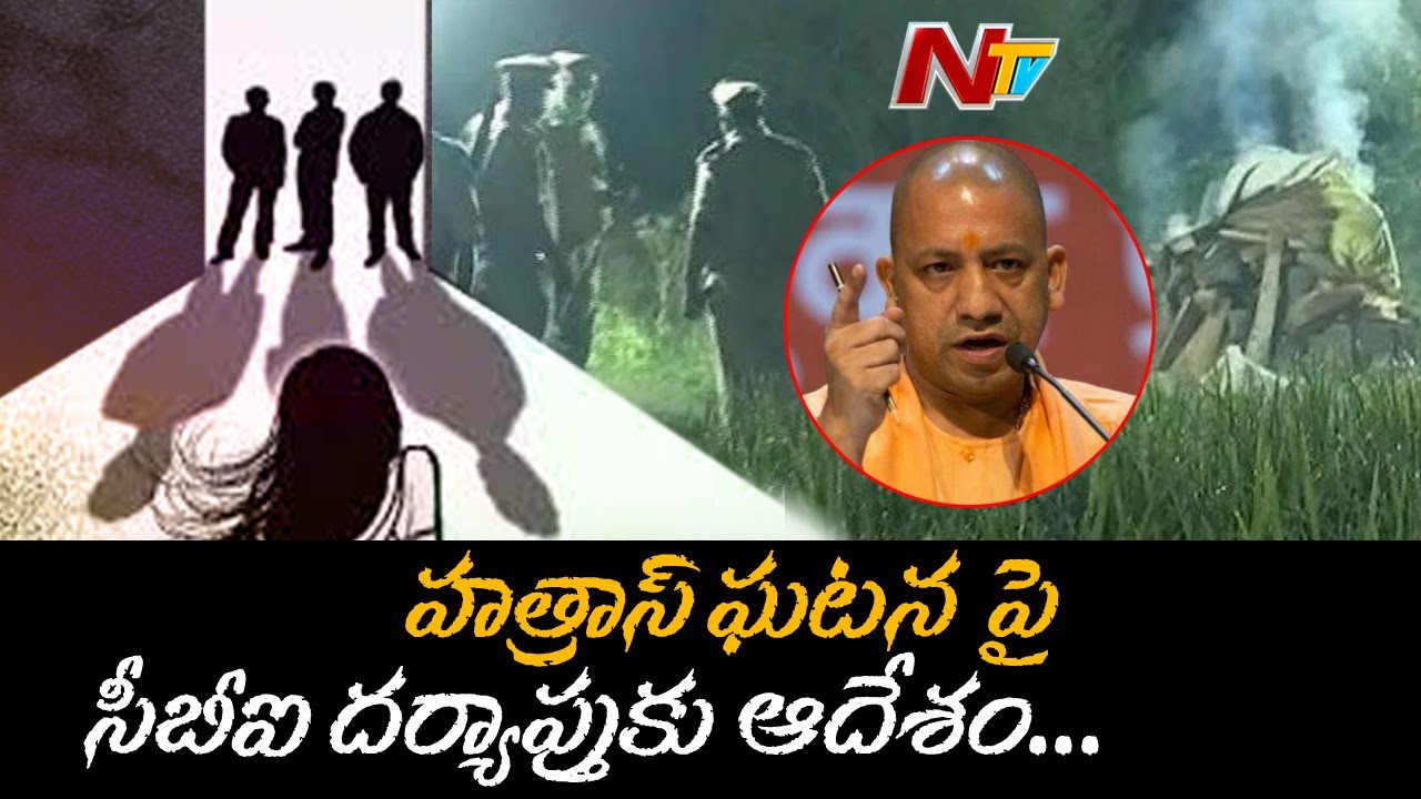 UP CM Yogi Adityanath Orders CBI Probe In Hathras Girl Case | Ntv