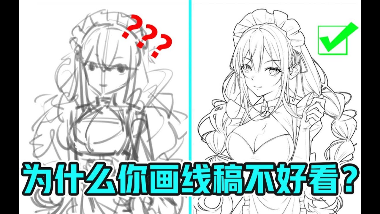 线稿怎么画都不好看？新手画线稿必踩的3个误区！
