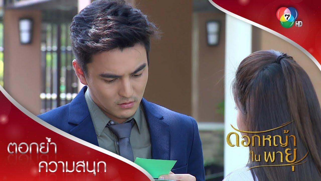 นี่ลายมือฉันเหรอ ไม่เห็นจำได้ | ตอกย้ำความสนุก ดอกหญ้าในพายุ EP.9 | Ch7HD