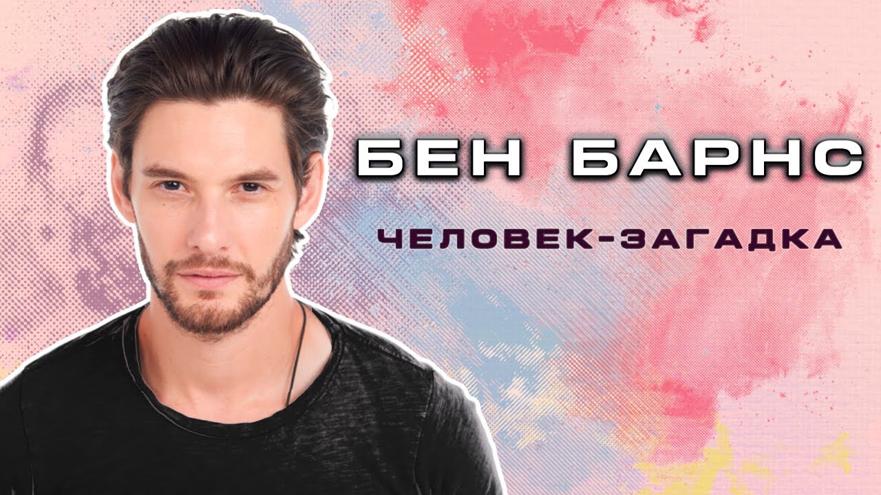 БЕН БАРНС. Биография, Карьера, Скандалы и Личная жизнь.