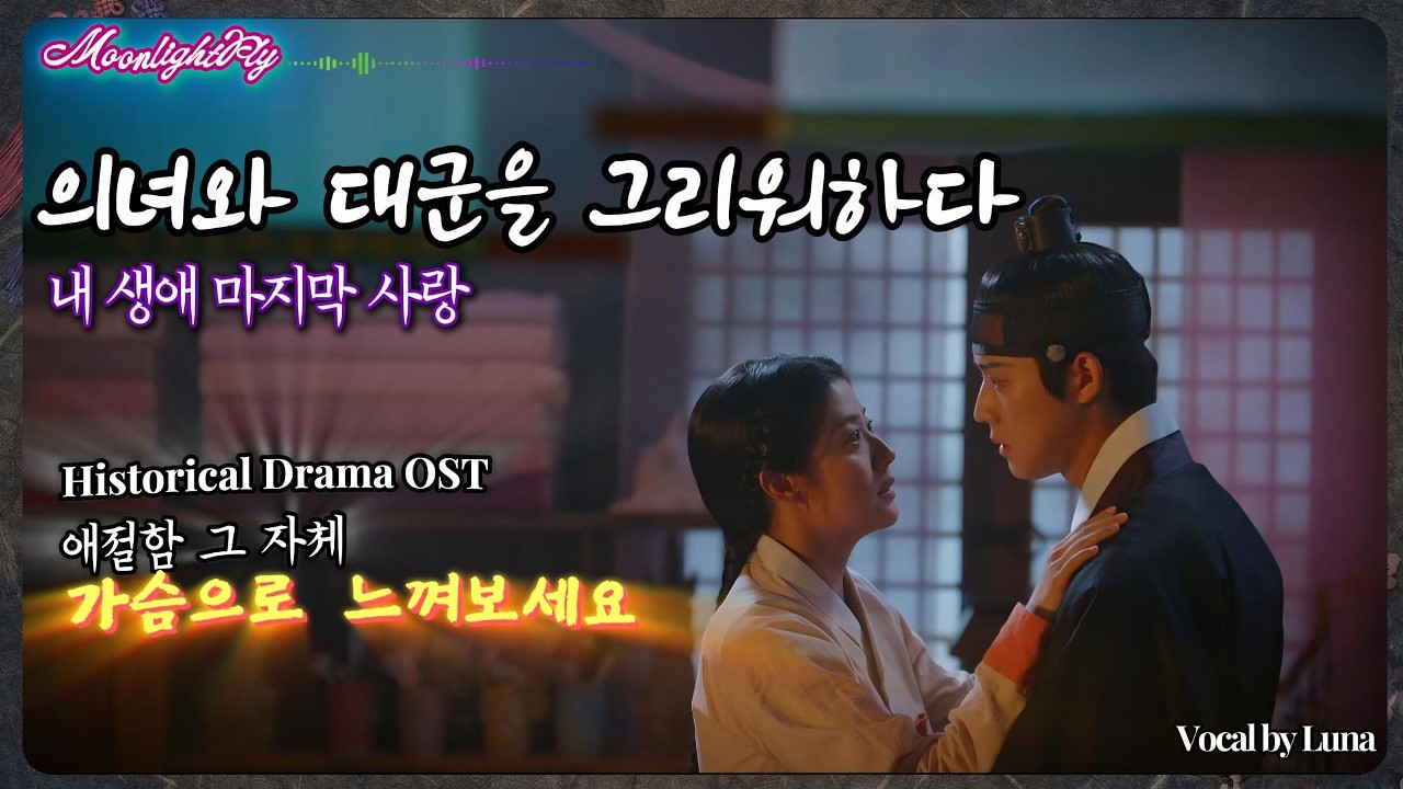 [ToMyBelovedThief] Historical K-Drama OST  내생애마지막사랑 | 사극OST | 사극드라마 | 아련함 애절함그자체 | 3D MV