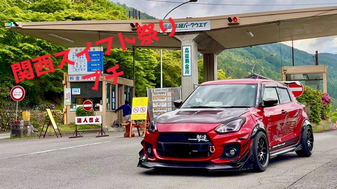 【搬出】関西スイフト祭りプチ 2025.05.10