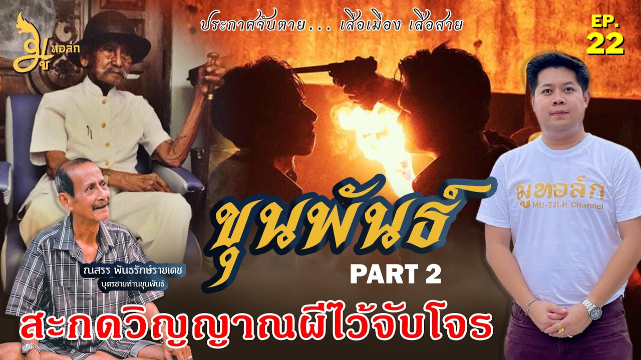 มูทอล์ก [Ep.22] | ขุนพันธ์ | สะกดวิญญาณตำรวจให้ช่วยจับโจรร้าย | ประกาศจับตายเสือเมือง ท้ารบเสือสาย
