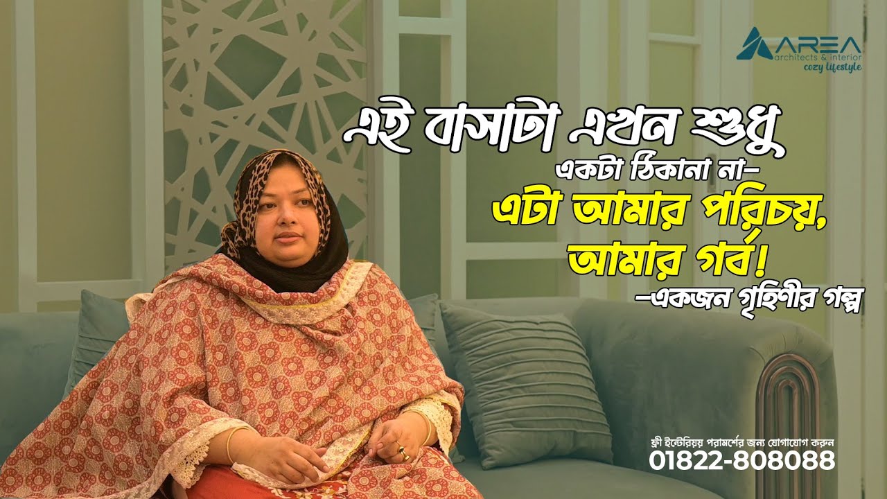 Client Review-এটি একটি বাসা নয়, একটি গল্প | একজন গৃহিণীর ইন্টেরিয়র জার্নির |