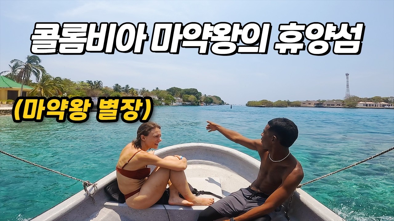 해적이 탐냈던 콜롬비아의 항구도시와 비행기가 가라앉은 비밀섬 투어 [EP.104 콜롬비아 카르타헤나🇨🇴]