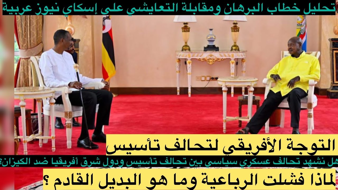 الحرب الإقليمية و فشل الرباعية والتوجه الأفريقي لتحالف تاسيس/عقد تحالفات عسكرية مع دول شرق أفريقيا 
