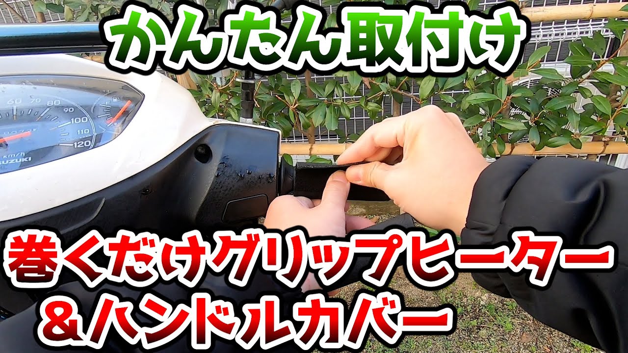 【バイクの防寒対策】USBグリップヒーターとハンドルカバー買いました【取り付け簡単】