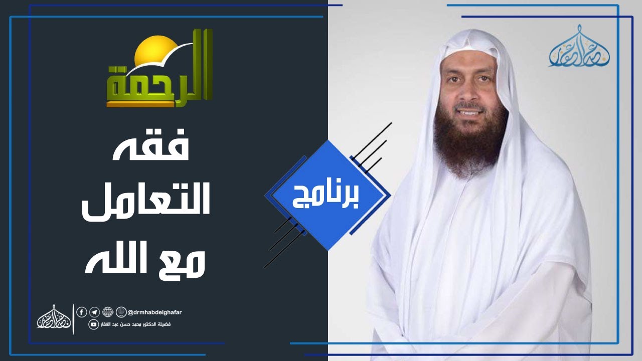 فقه التعامل مع الله || {22} || { ذاق طعم الايمان } ج [1] || 27/3/2018