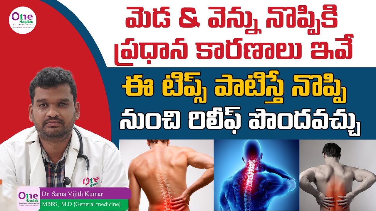 Main Reasons for Back and Neck Pain in Telugu || Back Pain and Neck Pain Relief || One Hospitals ||