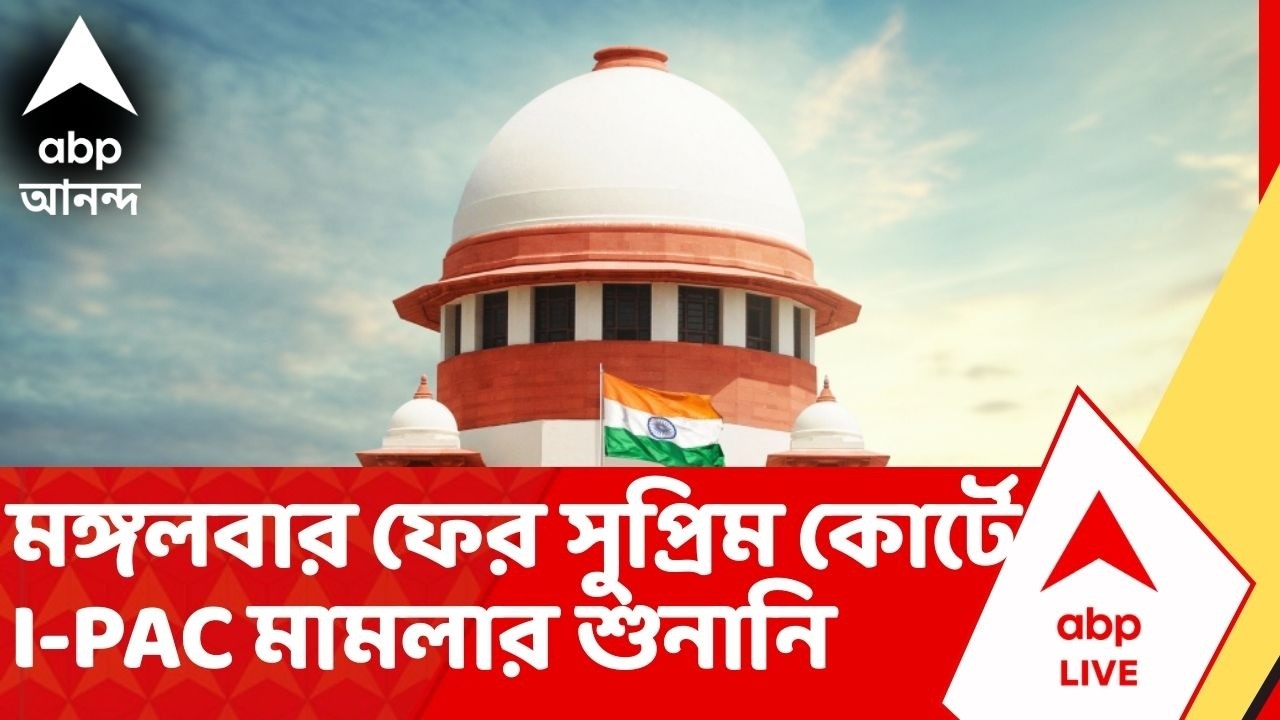 IPAC Case: আগামী মঙ্গলবার ফের সুপ্রিম কোর্টে I-PAC মামলার শুনানি