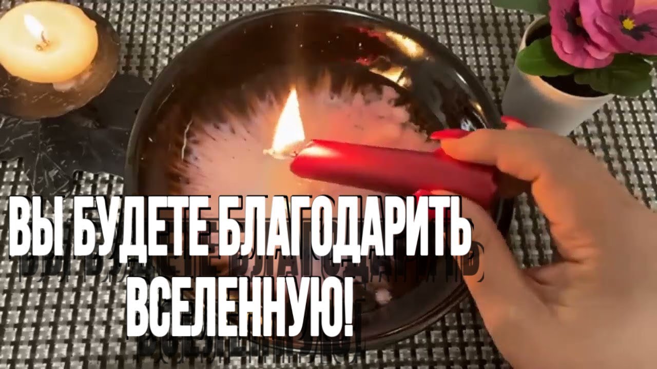 🔥 За ЧТО ВСЕЛЕННУЮ Благодарить Будете ? 🔥 гадание на воске