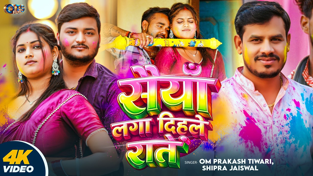 #Video | सैयाँ लगा दिहले रातें #Om Prakash Tiwari & Shipra Jaiswal | Holi Bhojpuri Song 2026