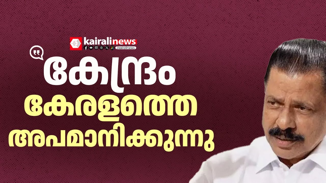 'കേന്ദ്ര ബജറ്റിൽ തിരുവനന്തപുരം എന്നൊരു അക്ഷരമേ ഇല്ല' | M V GOVINDAN MASTER AGAINST MODI GOVT