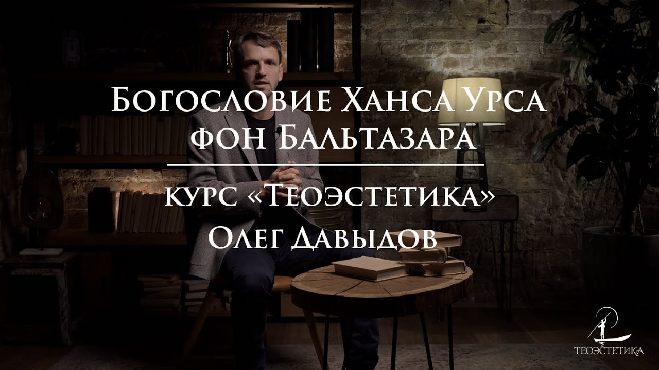 #3 Богословие Ханса Урса фон Бальтазара | Мини-курс Олега Давыдова