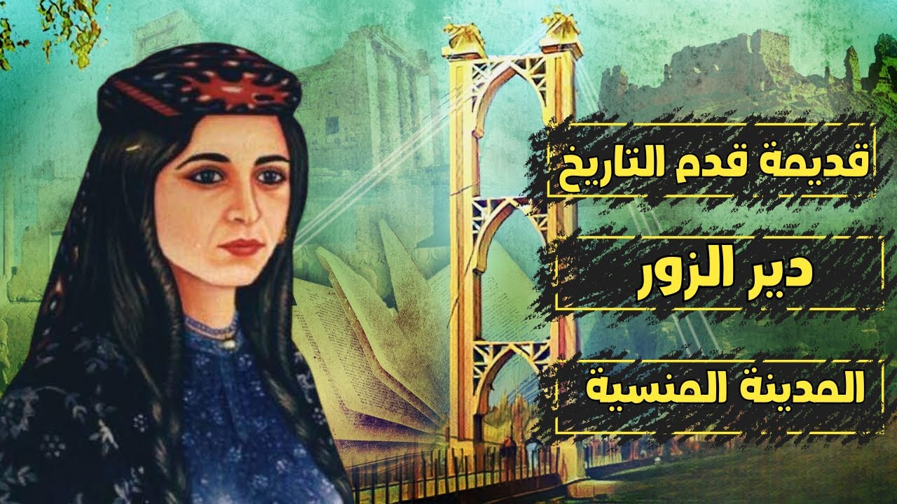 قديمة قدم التاريخ ما لا تعرفه عن مدينة دير الزور المنسية الجزء الاول