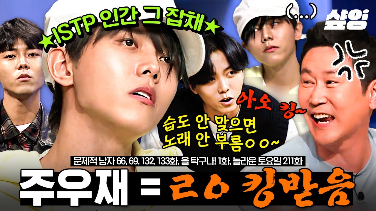 천하의 신동엽도 킹받게 한 ISTP 대표 뼈우재💢 요즘 폼 미친 주우재의 예능 활약상 모음.zip | #문제적남자 #놀라운토요일 #샾잉