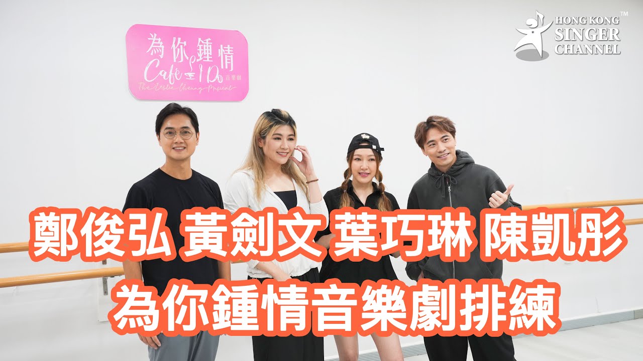#鄭俊弘 #黃劍文 #葉巧琳 #陳凱彤 #為你鍾情 音樂劇排練 #張國榮