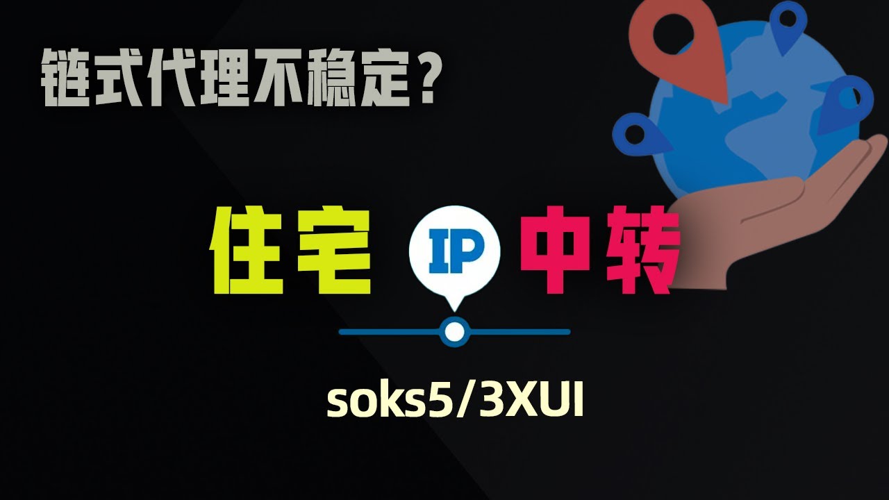 socks5静态住宅IP自建中转，更稳更省流量！住宅IP二级代理教程，跨境注册养号保号必用!👍