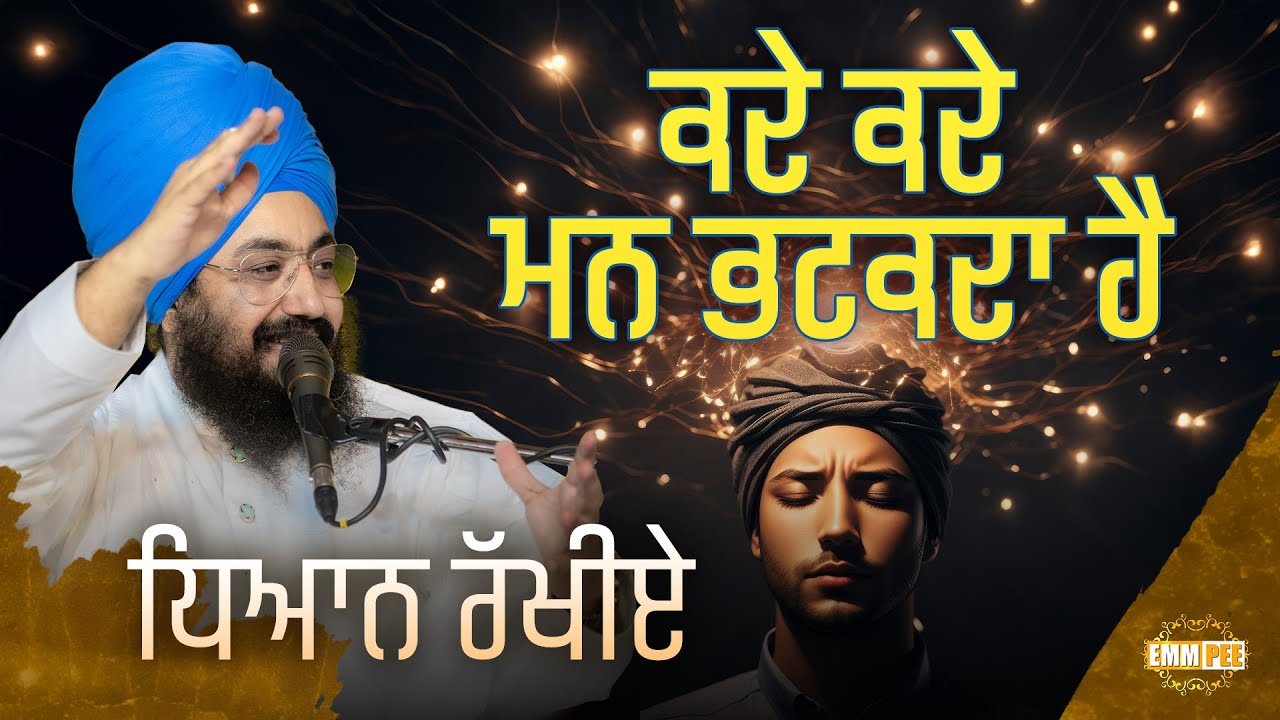 ਕਦੇ ਕਦੇ ਮਨ ਭਟਕਦਾ ਹੈ, ਧਿਆਨ ਰੱਖੀਏ | Dhadrianwale
