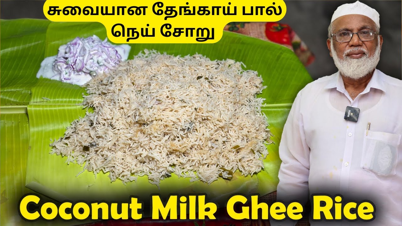 சுவையான தேங்காய் பால் நெய் சோறு | Coconut Milk Ghee Rice Recipe in Tamil | Easy Cooking