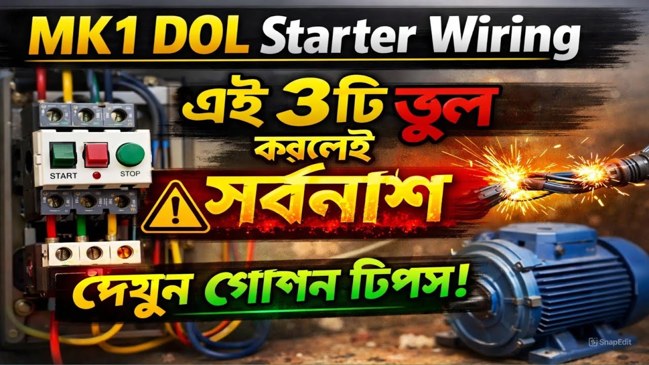 MK1 DOL starter wiring-এই তিনটি ভুল করলে মোটর পুড়বেই | DOL starter Wiring Practical | DOL starter 