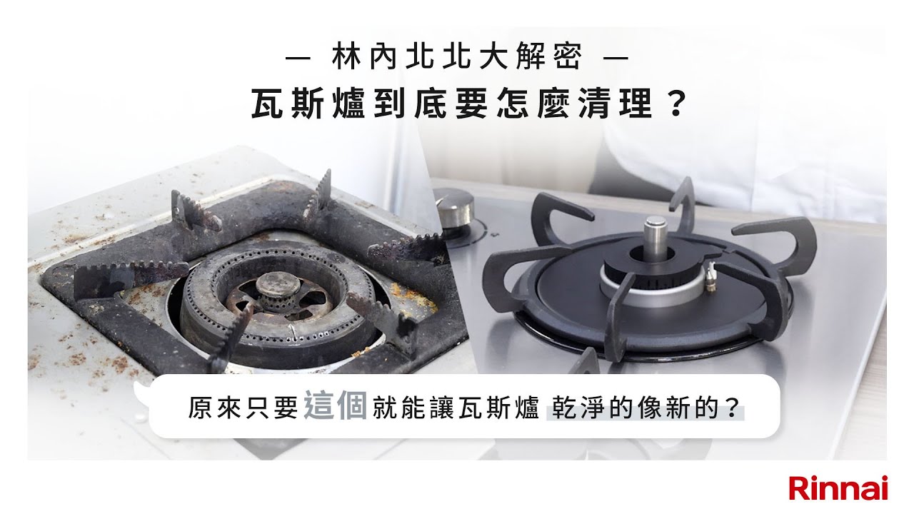 林內北北來解答：瓦斯爐清潔全攻略