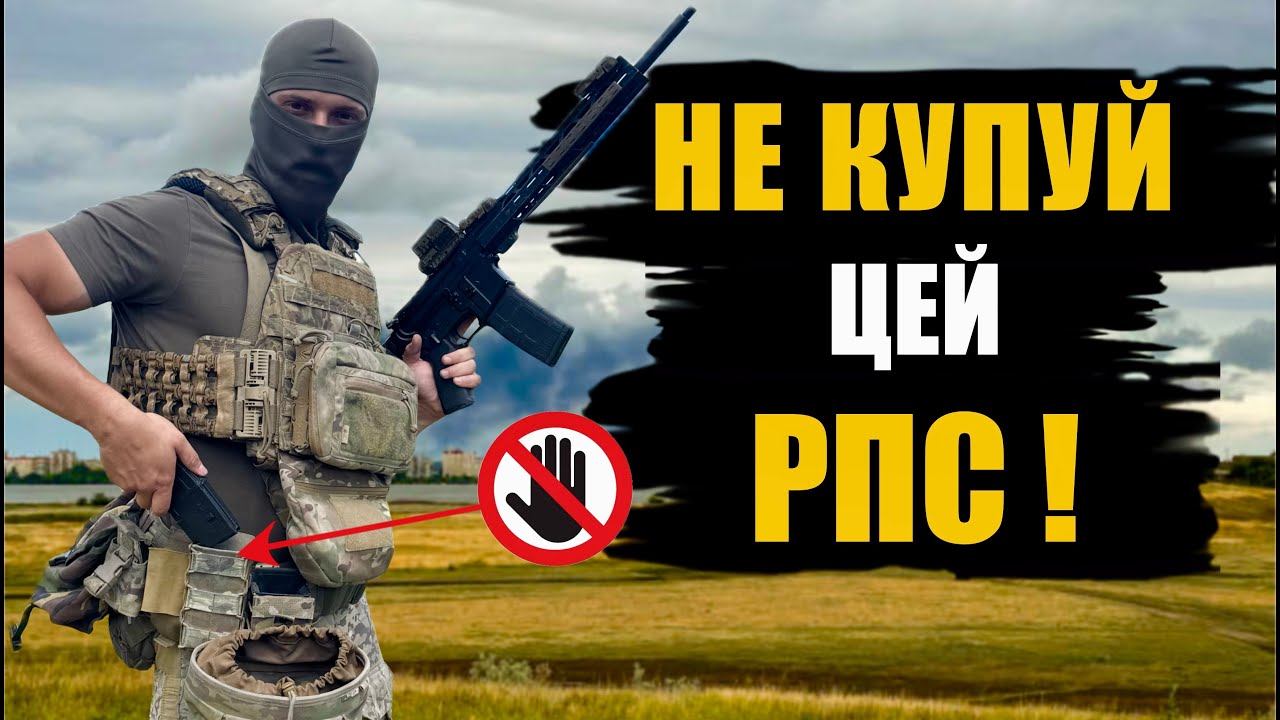 Як вибрати РПС для війни: помилка може коштувати життя!